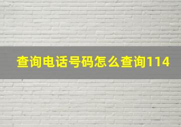 查询电话号码怎么查询114