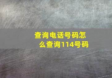 查询电话号码怎么查询114号码