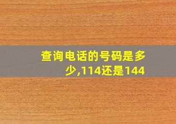 查询电话的号码是多少,114还是144