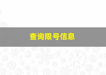 查询限号信息