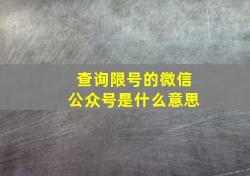 查询限号的微信公众号是什么意思