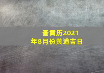 查黄历2021年8月份黄道吉日