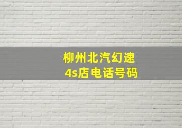 柳州北汽幻速4s店电话号码