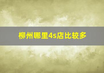 柳州哪里4s店比较多