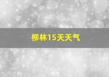 柳林15天天气