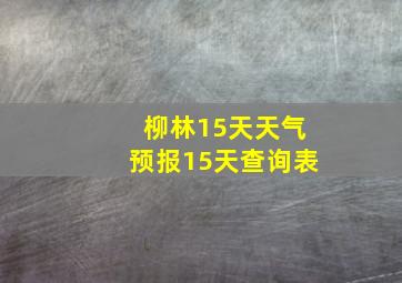 柳林15天天气预报15天查询表