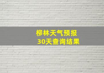 柳林天气预报30天查询结果