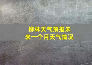 柳林天气预报未来一个月天气情况