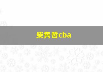 柴隽哲cba