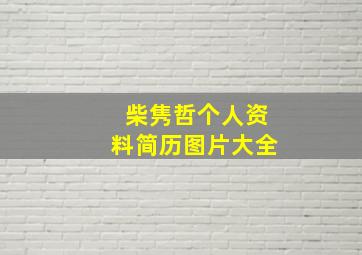 柴隽哲个人资料简历图片大全