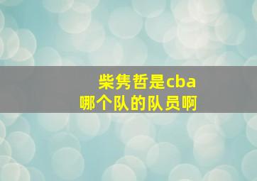 柴隽哲是cba哪个队的队员啊