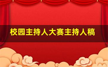 校园主持人大赛主持人稿