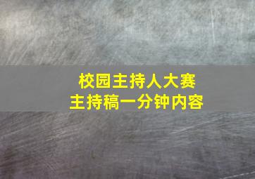 校园主持人大赛主持稿一分钟内容