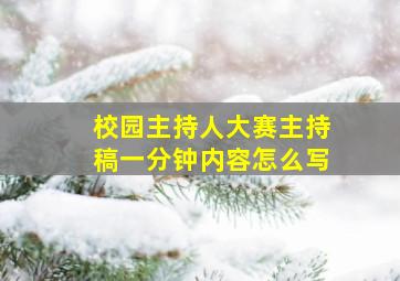 校园主持人大赛主持稿一分钟内容怎么写