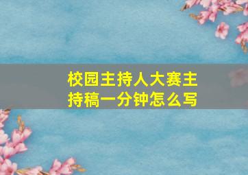 校园主持人大赛主持稿一分钟怎么写