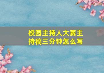 校园主持人大赛主持稿三分钟怎么写