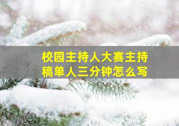 校园主持人大赛主持稿单人三分钟怎么写