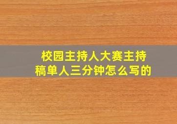 校园主持人大赛主持稿单人三分钟怎么写的