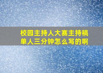 校园主持人大赛主持稿单人三分钟怎么写的啊