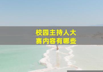 校园主持人大赛内容有哪些