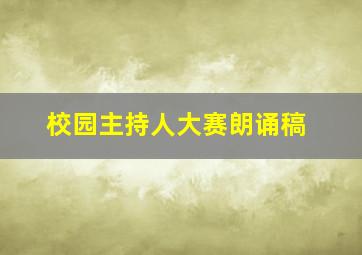 校园主持人大赛朗诵稿