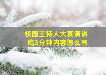 校园主持人大赛演讲稿3分钟内容怎么写