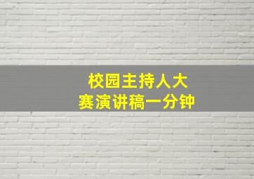 校园主持人大赛演讲稿一分钟