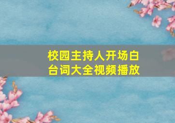 校园主持人开场白台词大全视频播放