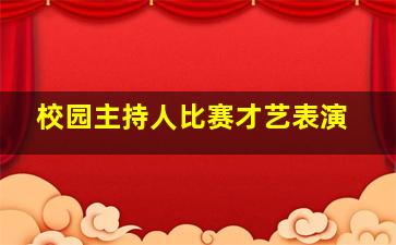 校园主持人比赛才艺表演