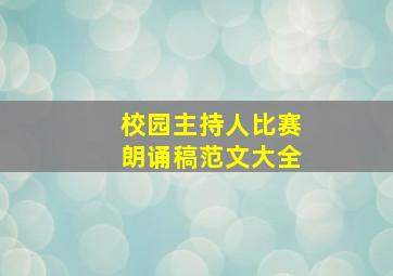 校园主持人比赛朗诵稿范文大全