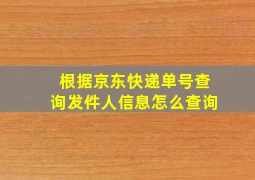 根据京东快递单号查询发件人信息怎么查询