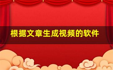 根据文章生成视频的软件