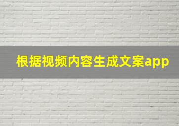 根据视频内容生成文案app