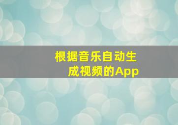 根据音乐自动生成视频的App