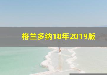 格兰多纳18年2019版