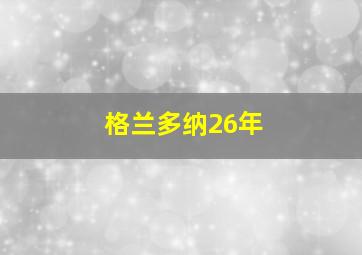 格兰多纳26年