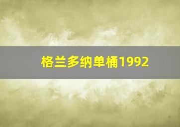 格兰多纳单桶1992