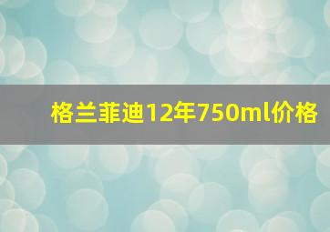 格兰菲迪12年750ml价格