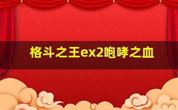 格斗之王ex2咆哮之血