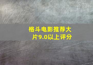 格斗电影推荐大片9.0以上评分