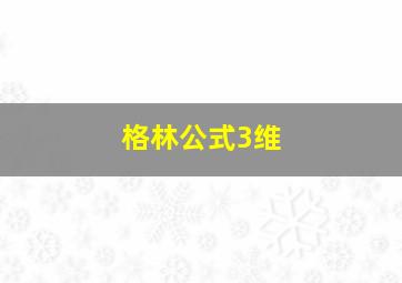 格林公式3维