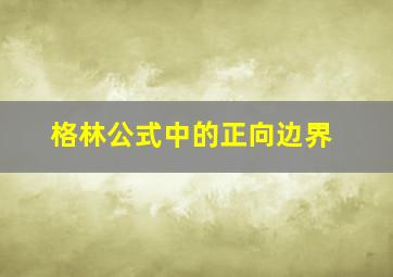 格林公式中的正向边界