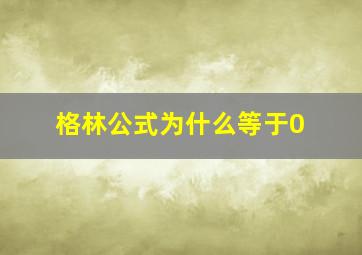 格林公式为什么等于0