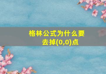 格林公式为什么要去掉(0,0)点