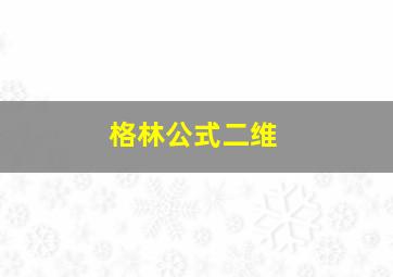 格林公式二维