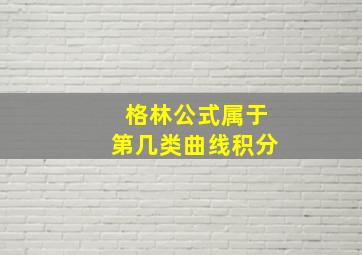 格林公式属于第几类曲线积分