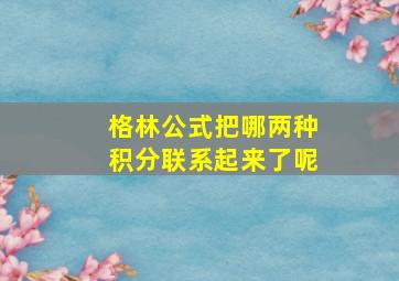 格林公式把哪两种积分联系起来了呢