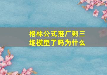 格林公式推广到三维模型了吗为什么