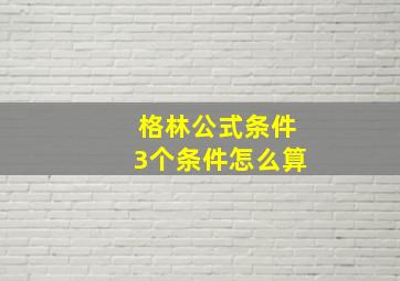 格林公式条件3个条件怎么算