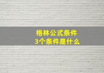 格林公式条件3个条件是什么